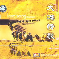 【lossless 16-44】刀郎 2001《大漠情歌》(2.0 + 5.1 + 伴奏 + 歌词)