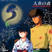 《人鱼之森》Mermaid Forest OVA Ningyo No Mori OVA - 1991.FLAC