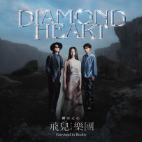 飞儿乐队 FIR - 钻石之心Diamond Heart 2021 (24-48).hires