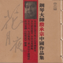 Flower Moon Night 花月夜 钢琴大师殷承宗中国作品集 DSD.dff