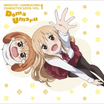 「干物妹！うまるちゃん」キャラクターソングVol．1「土...