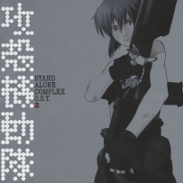 《攻壳机动队》Gits stand alone complex [OST2], lossless (image+.cue).ape