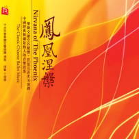 凤凰涅槃 中央芭蕾舞团交响乐团 (DSD64).dsf