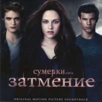 《暮光之城：月食》The Twilight Saga：Eclipse - 2010, FLAC (image+.cue), lossless