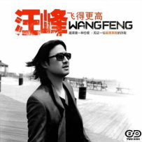 汪峰 - 飞得更高, SACD DSD (track).DFF
