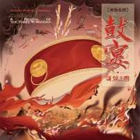 须弥乐团 - 鼓宴·须弥三国 2021 (DSD256)