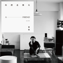 曹格.2016 -《我们是朋友》滚石, WAV (tracks) (24-48)