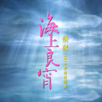 蔡琴2010海上良宵香港演唱会蓝光高清原盘 DTS5.1