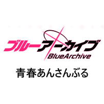 [24-48&MP3] Blue Archive 青春あんさんぶる [Vol.1-13] 2023-2025