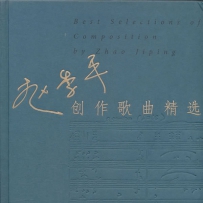 赵季平创作歌曲精选 4CD[2012首版], image+.cue.WAV