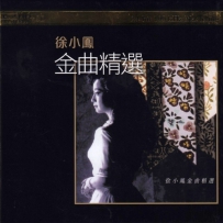 徐小凤 - 金曲精选（FLAC 24bit 192Khz）