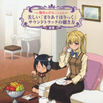 《玛利亚狂热》Maria Holic [2009., FLAC (tracks+.cue), lossless] (4 CD)