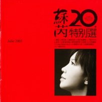 苏芮 - 苏芮20年特别选（FLAC 24bit 192Khz）