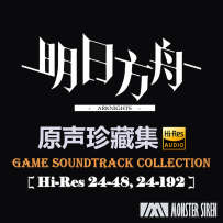 [TR24] 明日方舟 Arknights OST Collection (271 releases, 2019-2025) - Monster Siren Records (塞壬唱片)