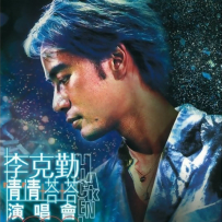 李克勤 - 2002情情塔塔演唱会.Karaoke 演唱会 DVDRip