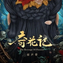 [免币] 阿鲲 - 电影《奇花记》原声大碟 (14-48) Flac
