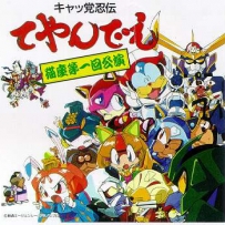 《功夫猫党》Samurai Pizza Cats Music Collection [FLAC] (2 CD)
