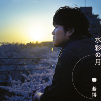 秦基博 - 水彩の月 [98kHz／24bit][FLAC]