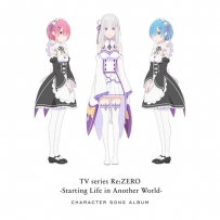 TVアニメ「Reゼロから始める異世界生活」キャラクターソングアルバム
