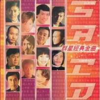 港台群星-《群星经典金曲》EMI 百代唱片 DSD.dff