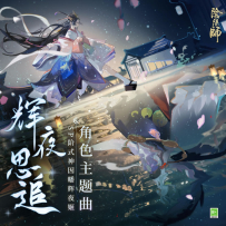 [24-192] 阴阳师专题曲 2021.11.19 - 辉夜思追(陰陽師SP阶式神因幡辉夜姬中文主题曲)
