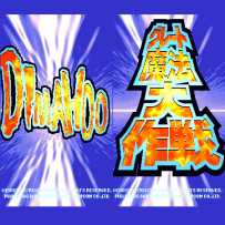 Dimahoo 疾风魔法大作战_(CP_System_II)