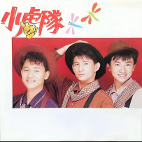 《小虎队-歌曲集》合集(18套无损专辑) [夸克 & 百度]