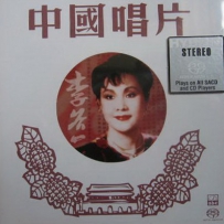 传奇再现 - 李谷一  中国唱片 DSD (tracks).DFF