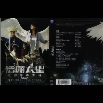 情癫大圣 A Chinese Tall Story - 2005, WAV APE(track, image+.cue).lossless