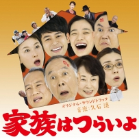 《家族之苦》久石譲 - 「家族はつらいよ」オリジナル・サウンドトラック