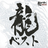 如龙 龍が如く2014 - Ryu ga Gotoku Series Best Soundtrack, FLAC (tracks+cue), lossless