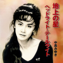 [24-192] 中岛美雪.中島みゆき.地上の星ヘッドライト・テールライト - 2000.07.19