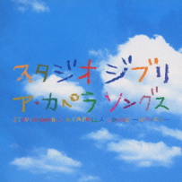 [免币] Joe Hisaishi, Yuji Nomi, Wave 6 - Studio Ghibli：A Cappella Songs - 2003.flac