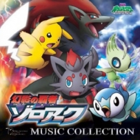 《宝可梦》Pokemon 2010 Gen’ei no Hasha Zoroark Music Collection