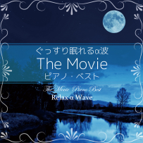 ぐっすり眠れるα波 ～ The Movie ピアノ・ベスト (24bit96kHz)