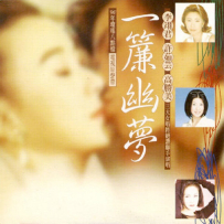 《一帘幽梦(引进版)》电视原声带 【WAV+CUE】