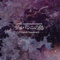 《乔瓦尼之岛》ジョバンニの島 Giovanni no Shima Giovanni's Island Original Soundtrack - 2014, FLAC