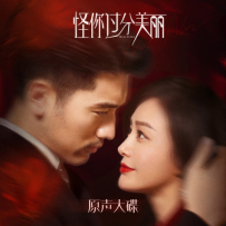 《怪你过分美丽》电视剧原声大碟 WAV 分轨
