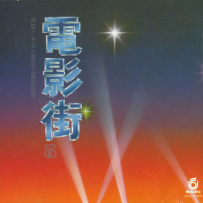 《飞碟群星.1989 - 电影街3》韩国T111首版[WAV+CUE]