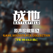 [16-44] 战地 Battlefield 2004-2025 (29 release, 13Singles&EP), FLAC (Tracks)