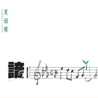 [免币] 夏韶声《谙5》(24bit-96kHz).hires