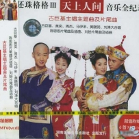 《还珠格格-天上人间音乐全纪录》电视剧原声 DTS, lossless (tracks).wav