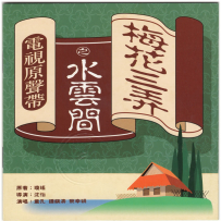 《梅花三弄之水云间》电视原声带【WAV+CUE】 - 1993