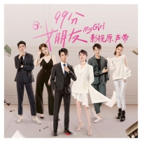 《99分女朋友》电视剧影视原声带, lossless (tracks).Flac