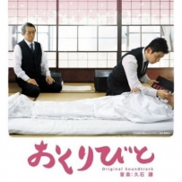 《入殓师》 Okuribito OST (by Joe Hisaishi) - 2008, WAV (tracks)