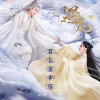《遇龙》网剧音乐原声带, lossless (tracks).flac