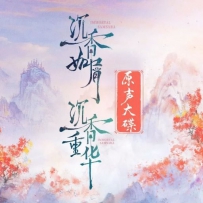 《沉香如屑·沉香重华》电视剧原声带, lossless (tracks).flac