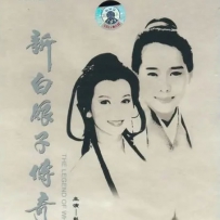 新白娘子传奇 - 3唱段1配乐1专辑, lossless (images+cue).ape