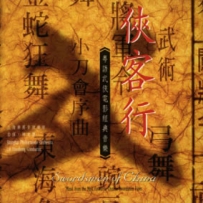 《侠客行》Shanghai Philharmonic Orchestra 粤语武侠电影经典音乐, lossless (tracks).Flac