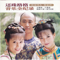 《还珠格格》音乐全记录[引进版][WAV+CUE] - 1999